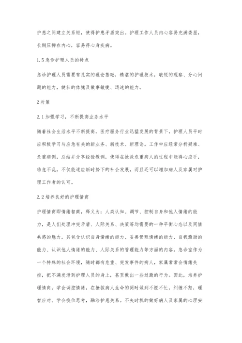 急诊护理工作者压力因素分析对策.docx