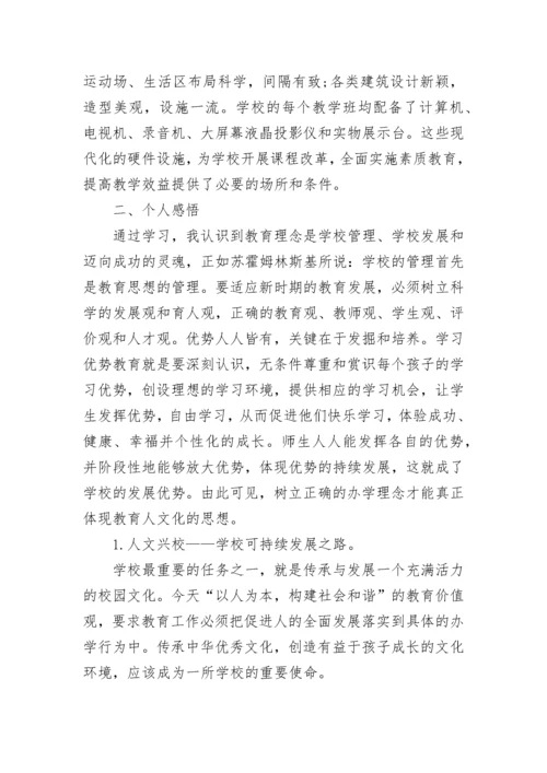 校长外出考察心得体会.docx