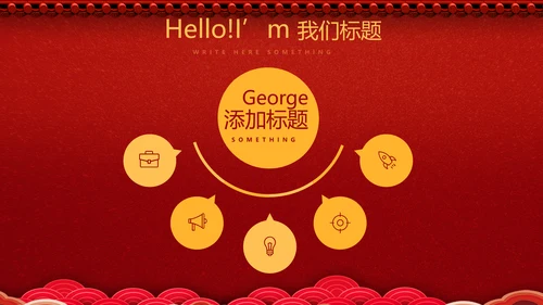红色喜庆公司晚会节目动态PPT