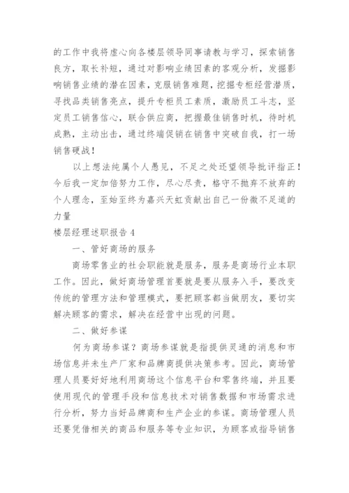 楼层经理述职报告.docx