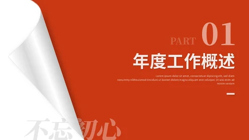 红色简约翘边翻页式年终述职报告工作总结年终总结ppt模板