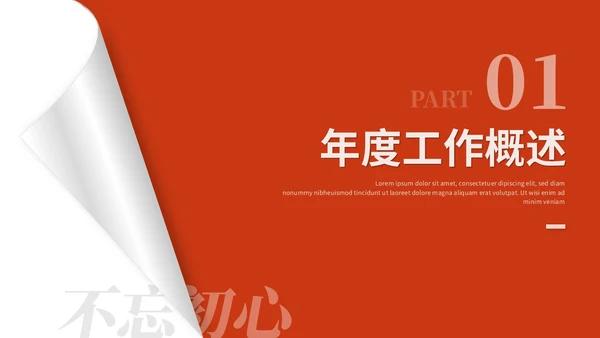红色简约翘边翻页式年终述职报告工作总结年终总结ppt模板