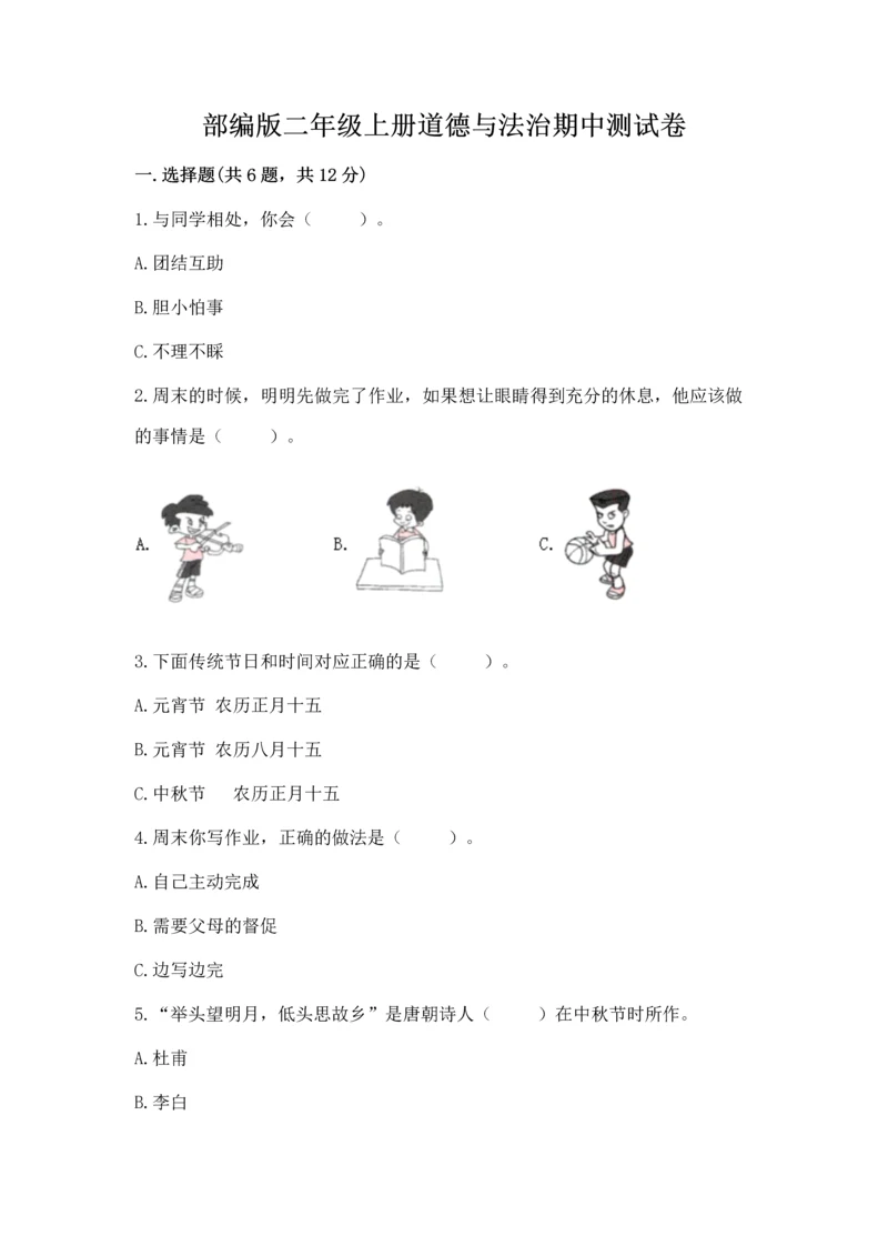部编版二年级上册道德与法治期中测试卷完整.docx