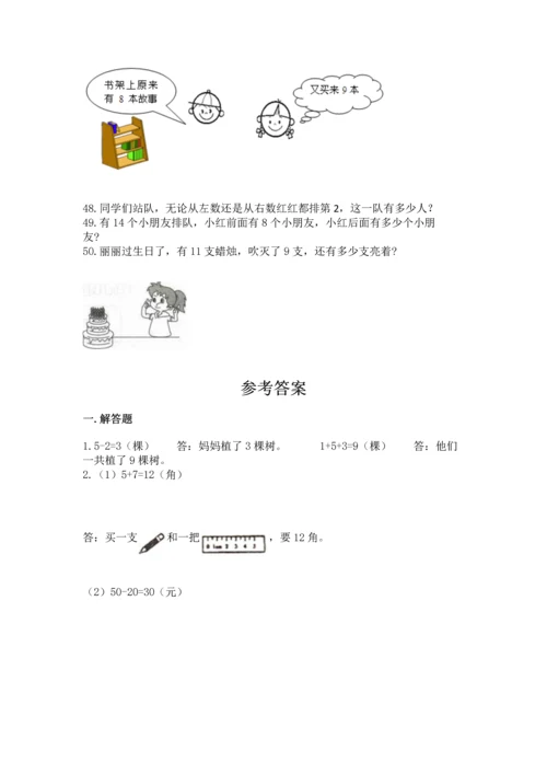 一年级上册数学解决问题50道【网校专用】.docx