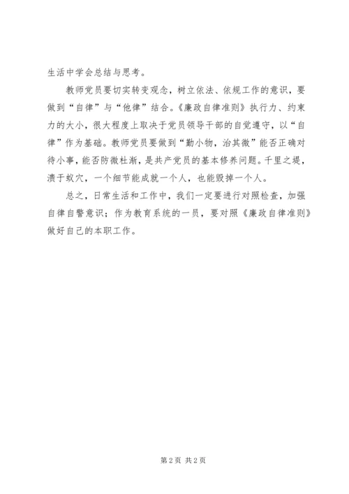 学习《廉洁自律准则》心得体会 (3).docx