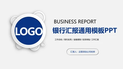 蓝色大气银行理财汇报通用工作ppt模板