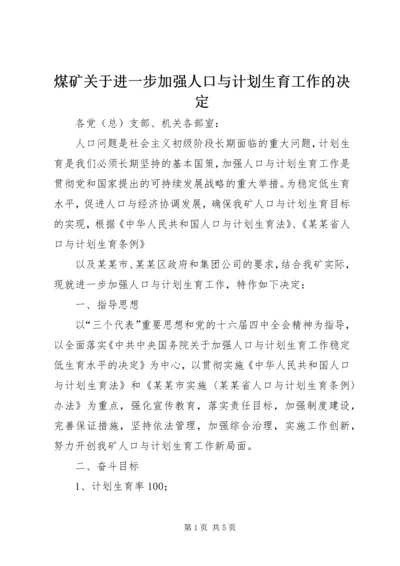 煤矿关于进一步加强人口与计划生育工作的决定 (4).docx