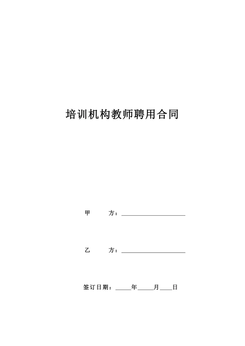 培训机构教师聘用合同