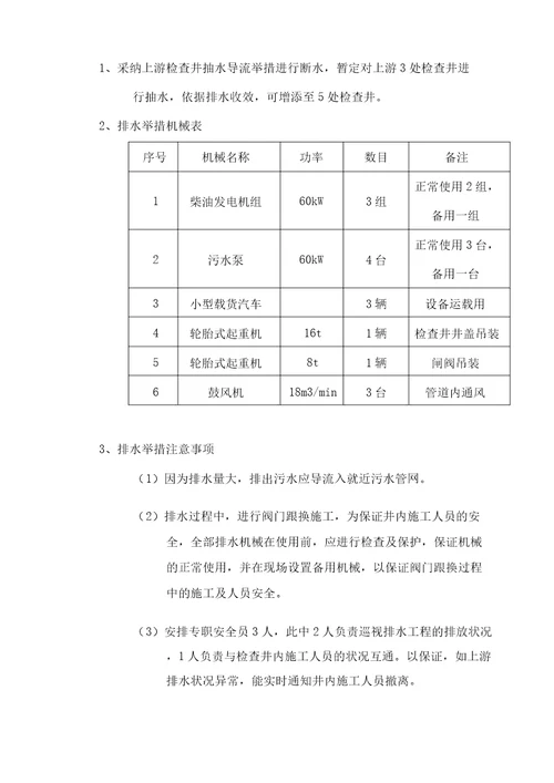 污水阀门井更换施工方案