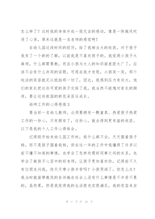 幼师工作的心得感悟5篇.docx
