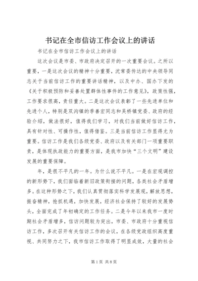 书记在全市信访工作会议上的致辞.docx