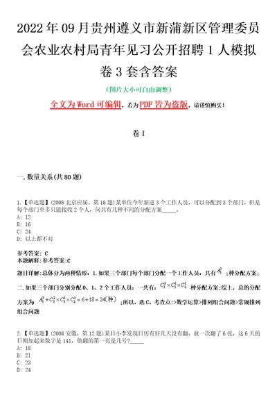 2022年09月贵州遵义市新蒲新区管理委员会农业农村局青年见习公开招聘1人模拟卷3套含答案带详解III