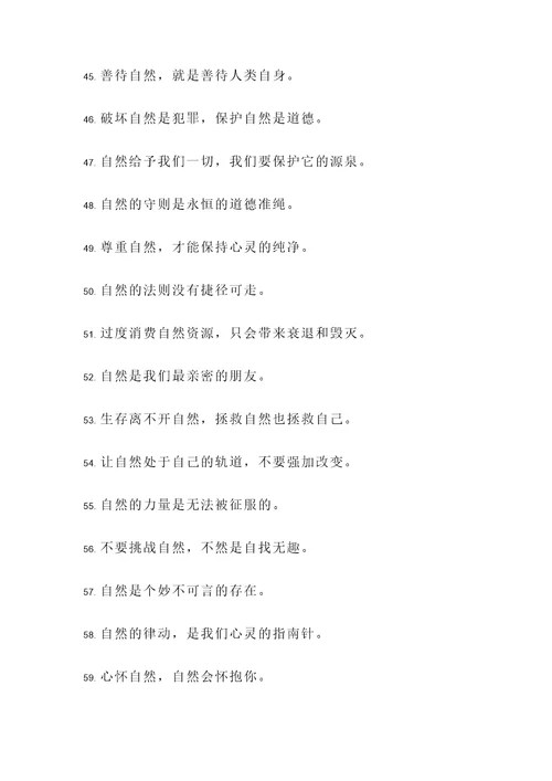 尊重自然的名言警句