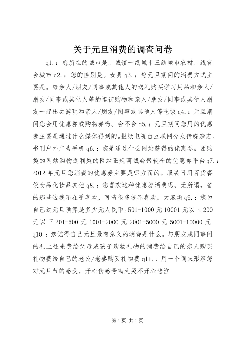 关于元旦消费的调查问卷.docx