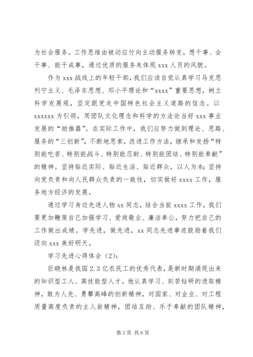 学习先进心得体会 (4).docx