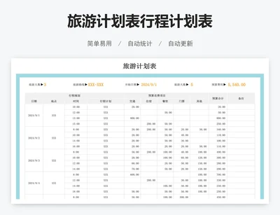 旅游计划表行程计划表