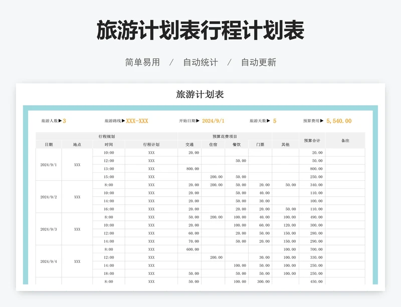 旅游计划表行程计划表