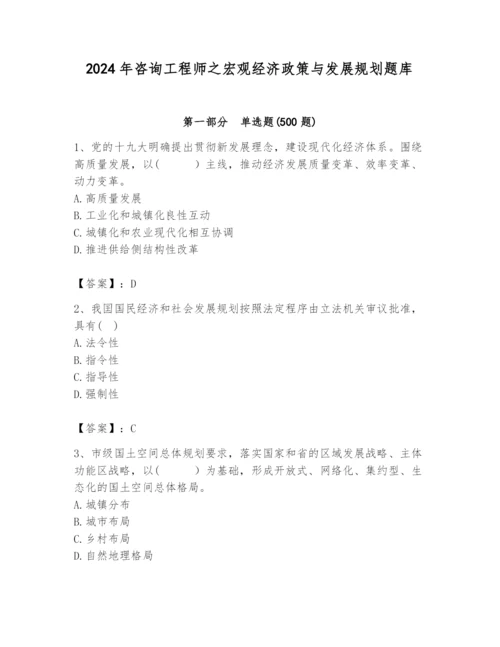 2024年咨询工程师之宏观经济政策与发展规划题库（考试直接用）.docx