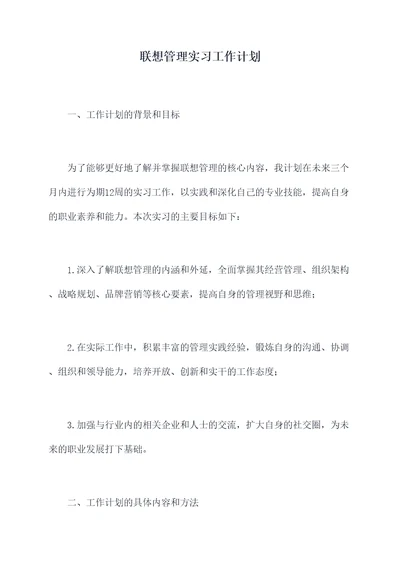 联想管理实习工作计划