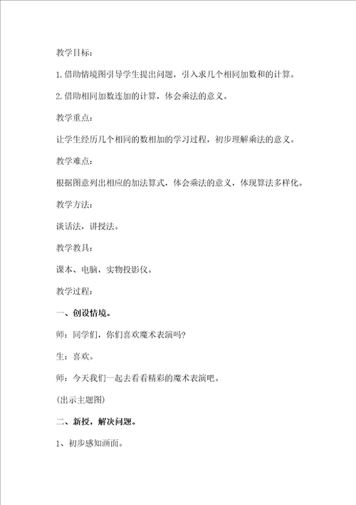 二年级上册数学乘法的初步认识教案