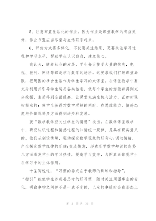 小学数学个人课改总结范本十篇.docx