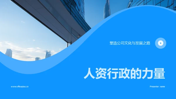 人资行政的力量