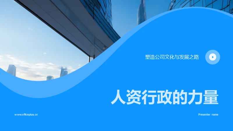 人资行政的力量