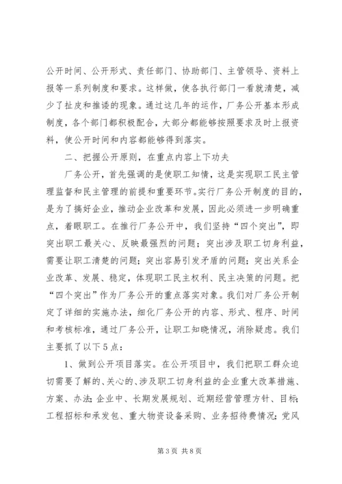 企业全面推进厂务公开制度经验材料精编.docx