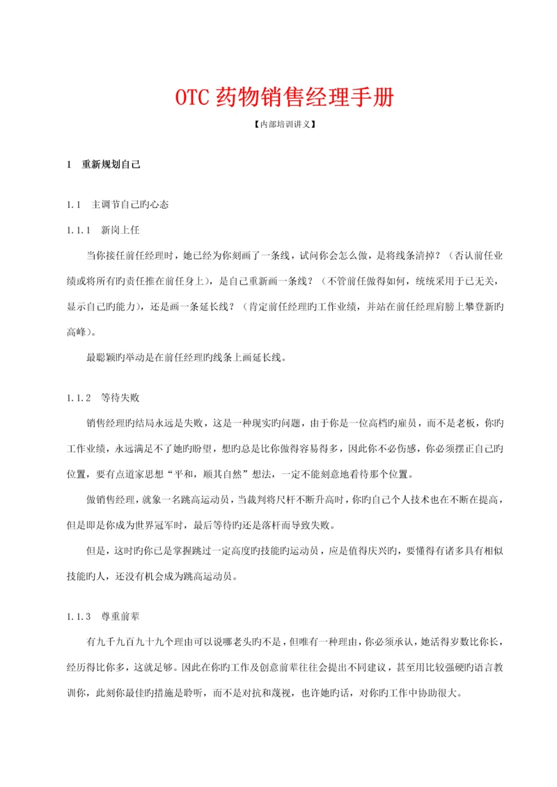 OTC药品销售经理工作标准手册.docx