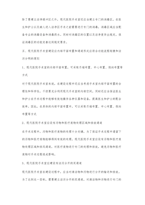 现代医院手术室建设标准分析.docx