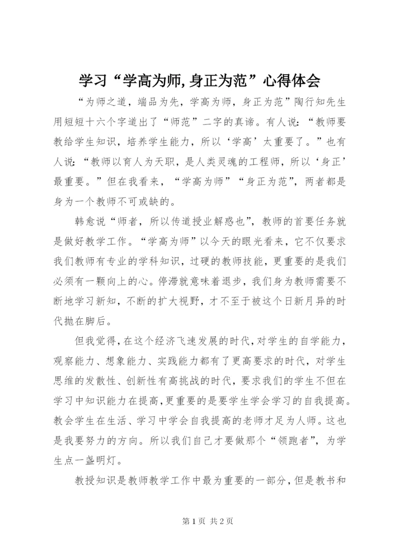 学习“学高为师,身正为范”心得体会_1 (3).docx