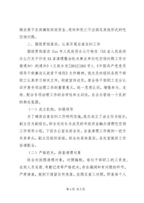 吃空饷自查报告 (2).docx