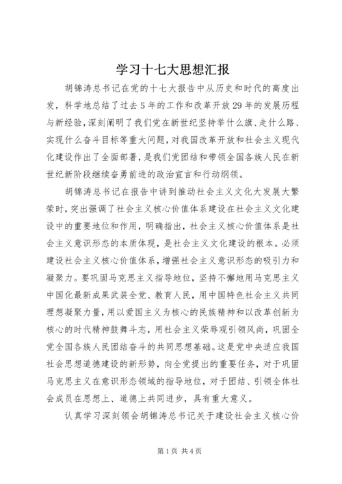 学习十七大思想汇报.docx