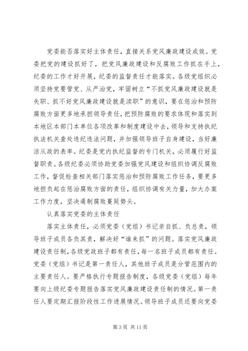 学习党风廉政建设主体责任心得体会 (6).docx