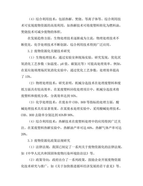 面向可持续发展的废物资源化技术研究