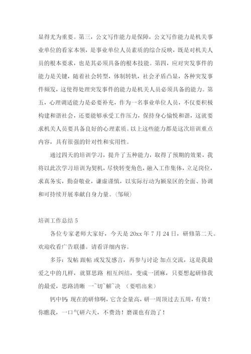 培训工作总结(合集15篇).docx