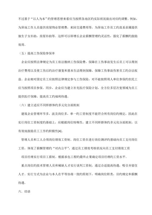 建筑企业薪酬管理存在的问题及对策.docx