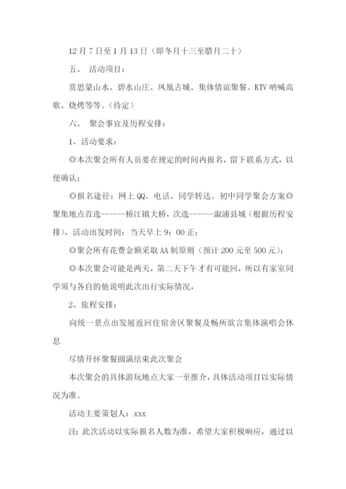 初中同学聚会策划书.docx