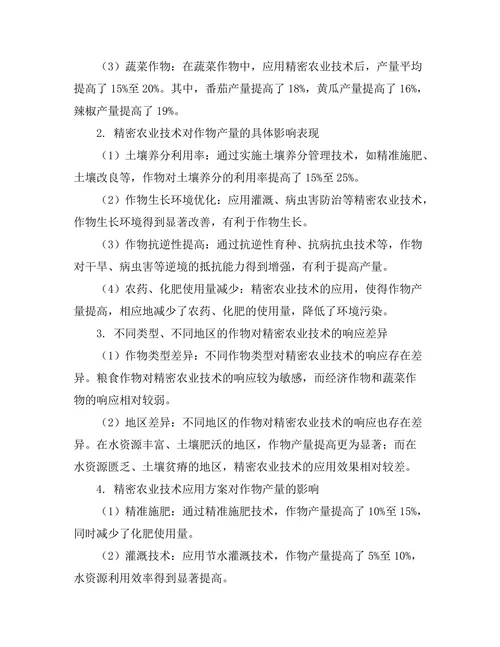 精密农业技术对作物产量的影响研究