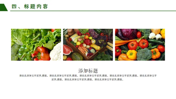 绿色有机新鲜蔬菜宣传策划通用PPT模板