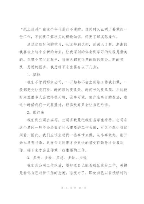 实习生毕业实习心得体会.docx
