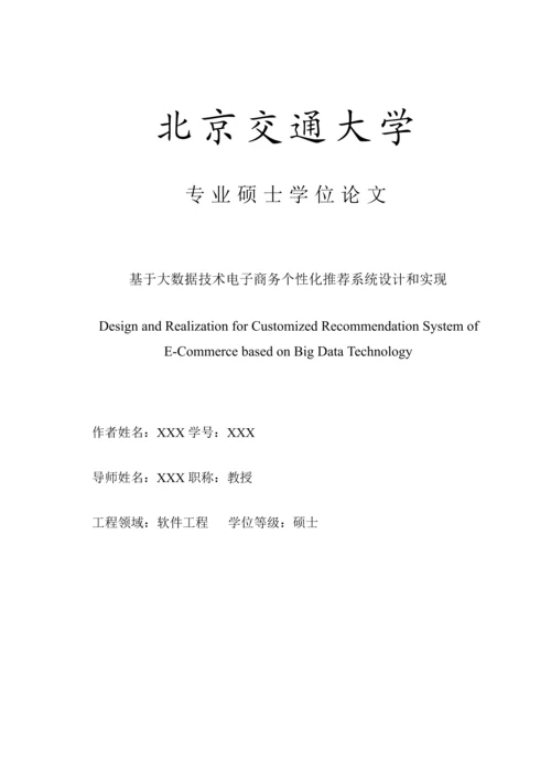 基于大数据核心技术的电子商务个性化推荐系统标准设计及其实现.docx