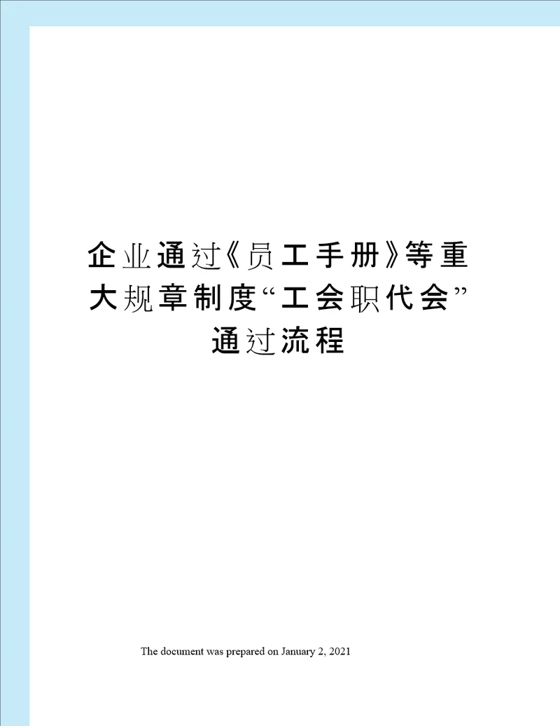 企业通过员工手册等重大规章制度“工会职代会通过流程