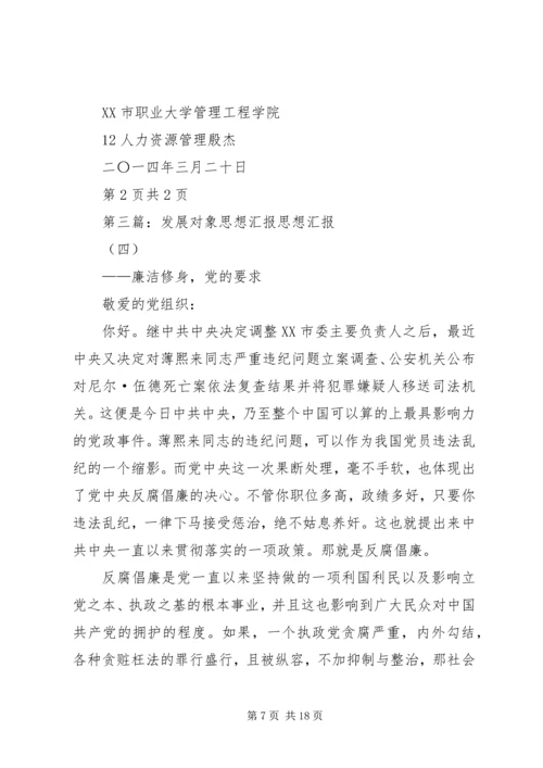 发展对象思想汇报格式(精选多篇).docx