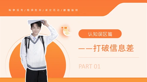 橙色简约风高考志愿填报指南PPT