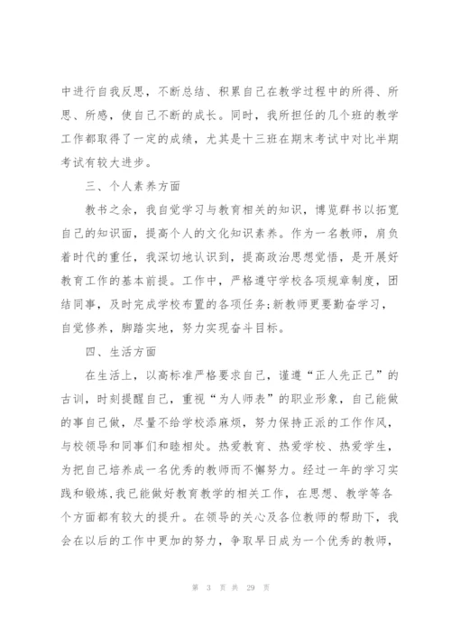 教师转正个人工作总结报告[优秀范文五篇].docx