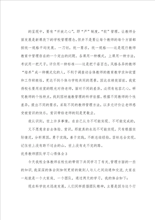 优秀教师团队学习心得体会3篇教师团队培训 心得体会