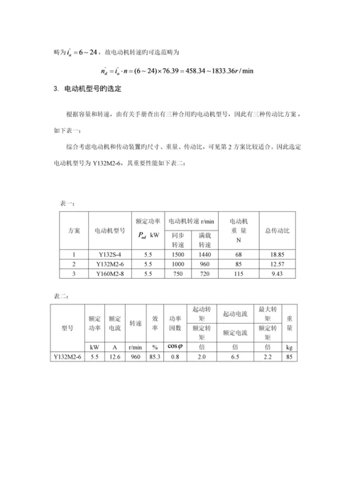 机械基础优质课程设计完美版.docx
