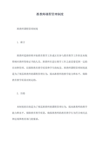 准教师课程管理制度