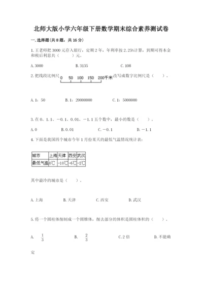 北师大版小学六年级下册数学期末综合素养测试卷精品（夺分金卷）.docx